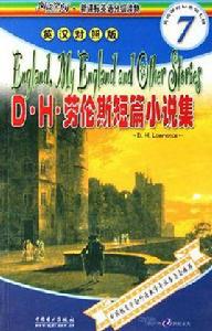 D·H·勞倫斯短篇小說集