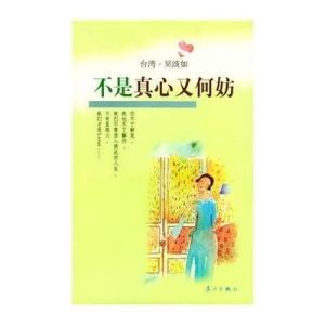 不是真心又何妨