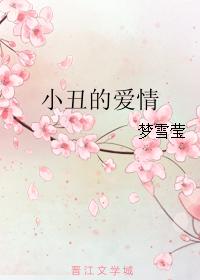 小丑的愛情