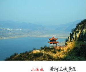 小浪底黃河三峽景區景觀