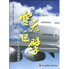 空天巨擘:世界航空航天工業諸強錄