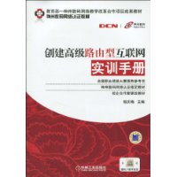 創建高級路由型網際網路實訓手冊