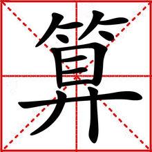 算[漢字]