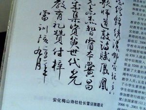 安化梅山詩社社長雷訓陔為《安化教育禮讚》題詞