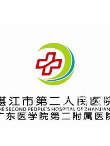湛江市第二人民醫院