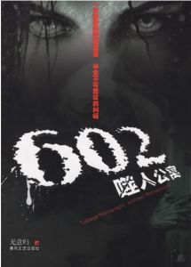 《602噬人公寓》