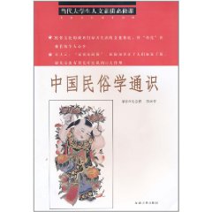 中國民俗學通識