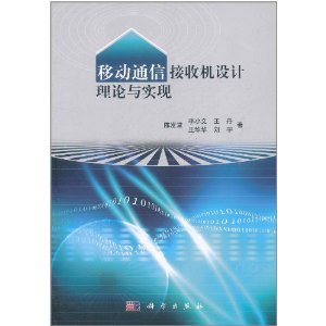 移動通信接收機設計理論與實現