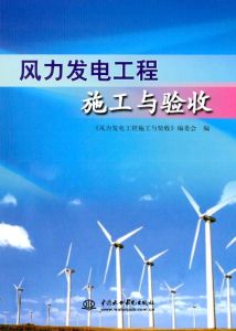 《風力發電工程施工與驗收》