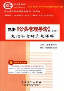 休斯公共管理導論筆記和考研真題詳解