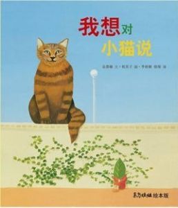 《我想對小貓說》