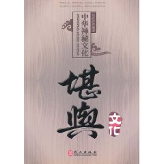 中華神秘文化堪輿文化