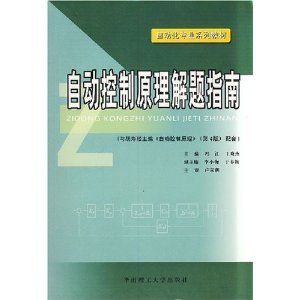 《自動控制原理解題指南》