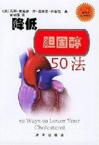 降低膽固醇50法