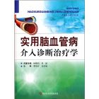 《實用腦血管病介入診斷治療學》