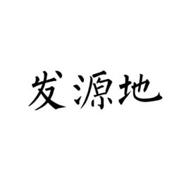 發源地[漢語詞語]