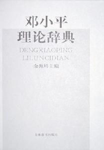 《鄧小平理論辭典》