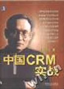 中國CRM實戰