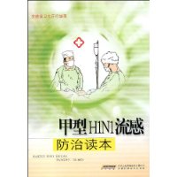 甲型H1N1流感防治讀本