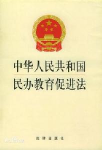 全國人民代表大會常務委員會關於修改中華人民共和國民辦教育促進法的決定