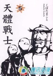 《天體戰士》