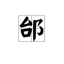 邰[漢字]