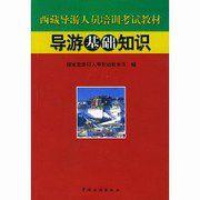 中級導遊考試系列叢書·導遊基礎知識