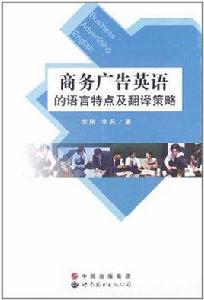 商務廣告英語的語言特點及翻譯策略