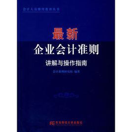 最新企業會計準則講解與操作指南