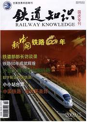 《鐵道知識》（2009年5期）