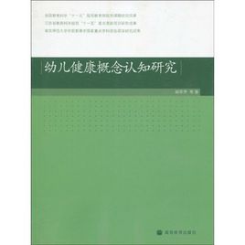 幼兒健康概念認知研究