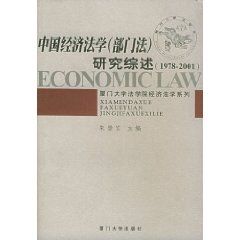 《經濟法學研究綜述》