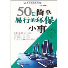 《50件簡單易行的環保小事》