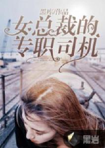 女總裁的專職司機[黑岩網小說]