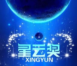 全球華語科幻電影星雲獎