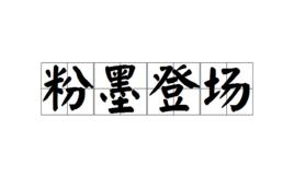 粉墨登場[成語]