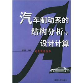 汽車制動系的結構分析與設計計算