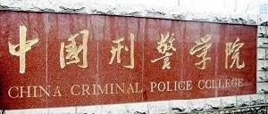 中國刑事警察學院