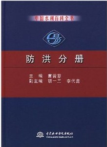 中國水利百科全書：防洪分冊