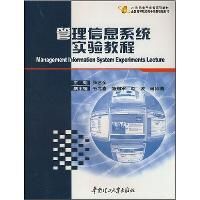 《管理信息系統實驗教程》