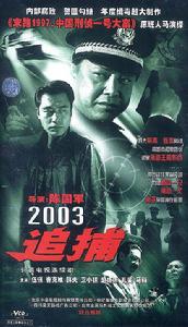 《追捕》[2003年陳國軍執導電視劇]