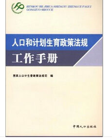 北京市人口與計畫生育工作手冊