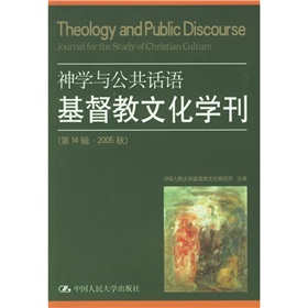 神學與公共話語基督教文化學刊