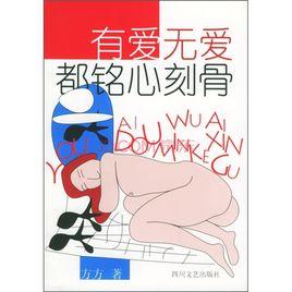 有愛無愛都銘心刻骨[2003年四川文藝出版社出版的圖書]