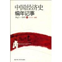 中國經濟史編年記事(1842~1949年)