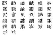 沈[漢語漢字]