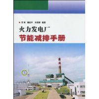 火力發電廠節能減排手冊