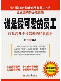 《誰是最可愛的員工：自我晉升不可忽視的經典讀本》