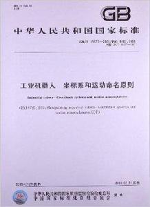 工業機器人坐標系和運動命名原則