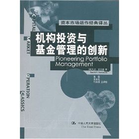 《機構投資與基金管理的創新》